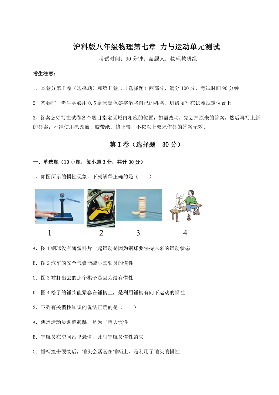 2021-2022学年度强化训练沪科版八年级物理第七章-力与运动单元测试练习题(含详解).docx_第1页