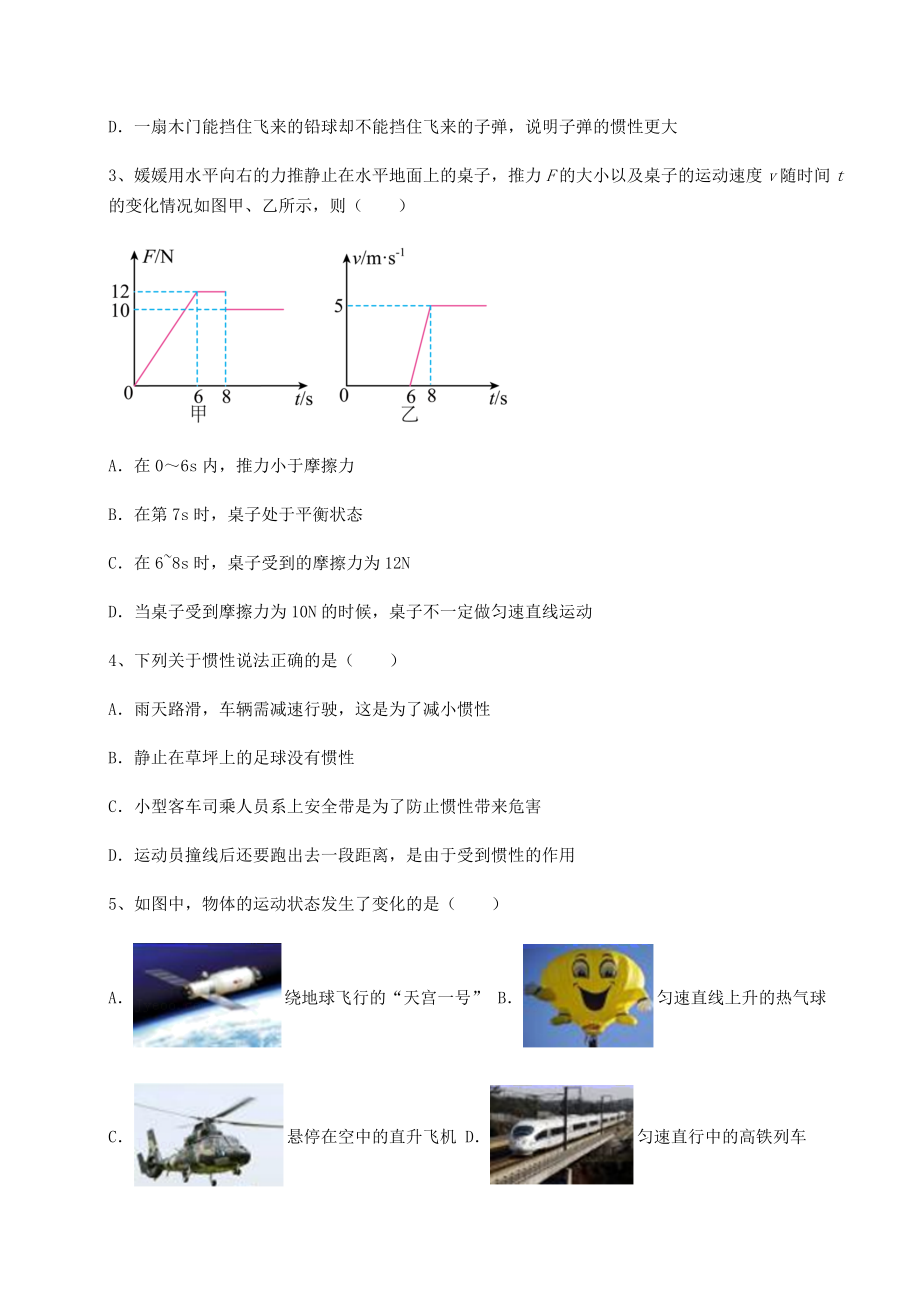 2021-2022学年度强化训练沪科版八年级物理第七章-力与运动单元测试练习题(含详解).docx_第2页