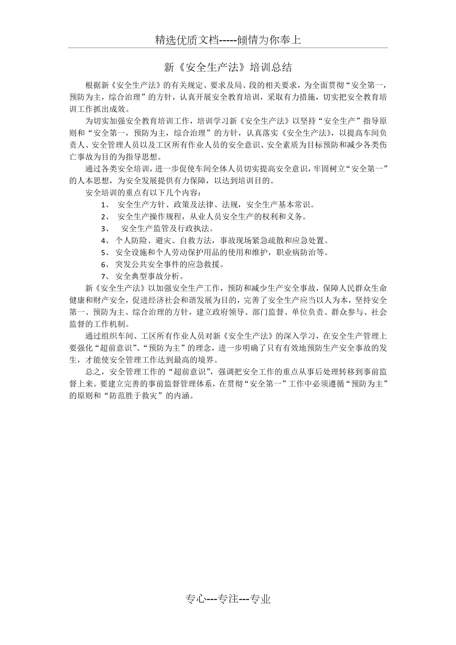 安全生产法培训总结(共1页).docx_第1页