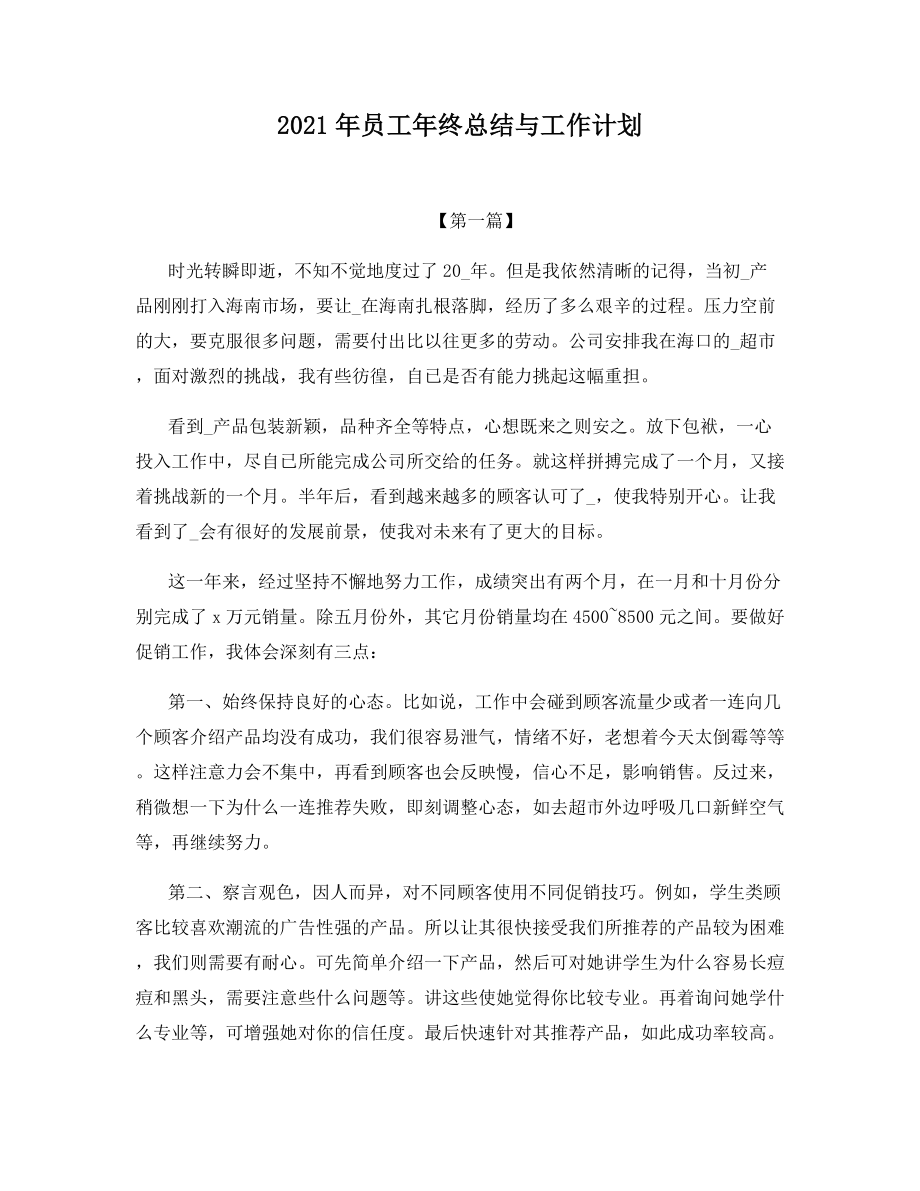 2021年员工年终总结与工作计划.docx_第1页