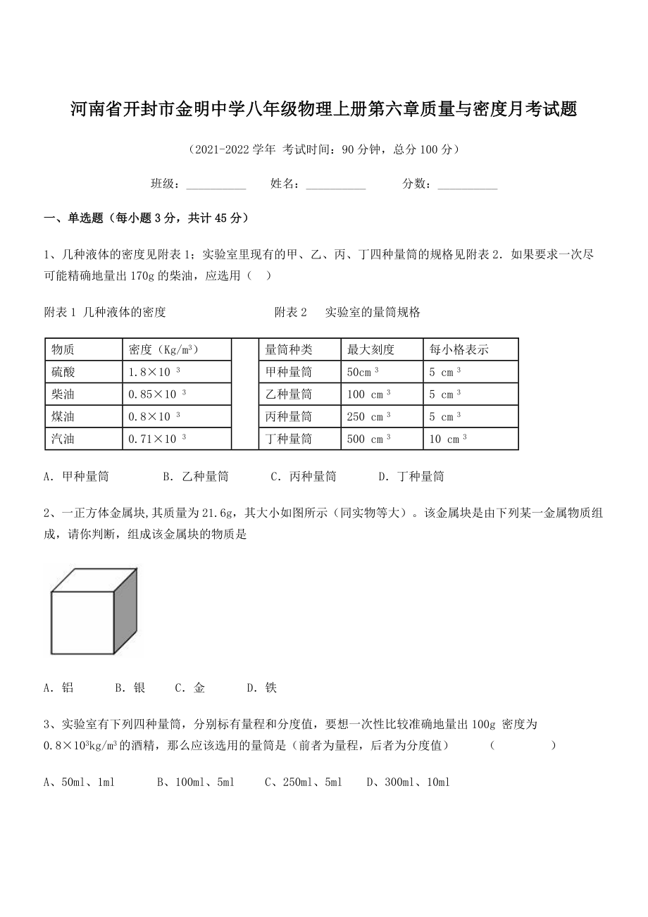 2021年最新河南开封市金明中学八年级物理上册第六章质量与密度月考试题(人教含答案).docx_第1页