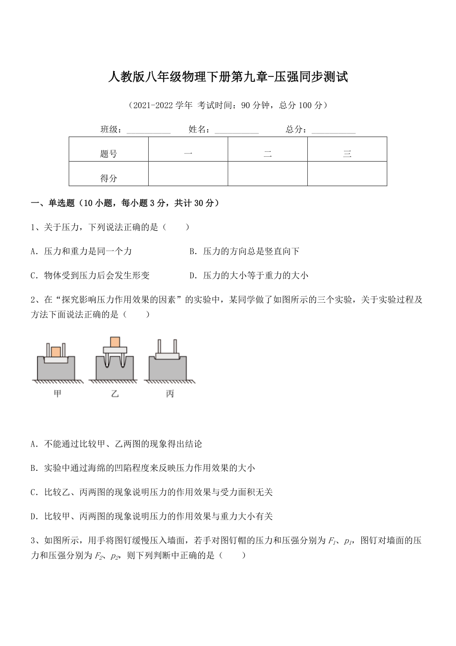 2022年人教版八年级物理下册第九章-压强同步测试试卷(名师精选).docx_第1页