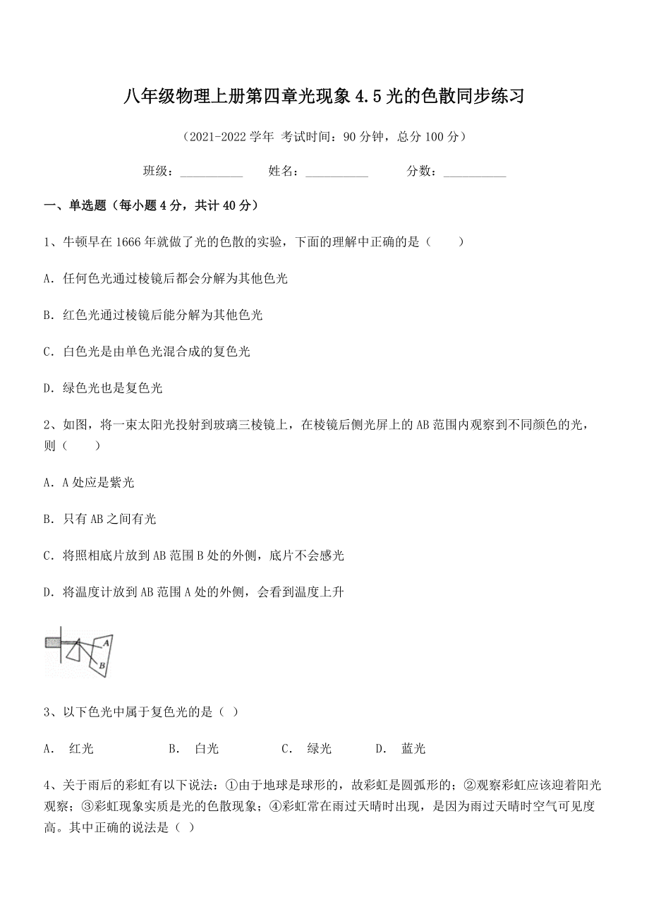 2021年人教版八年级物理上册第四章光现象4.5光的色散同步练习试卷(人教版无超纲).docx_第2页