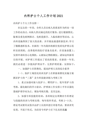 内科护士个人工作计划优质.docx