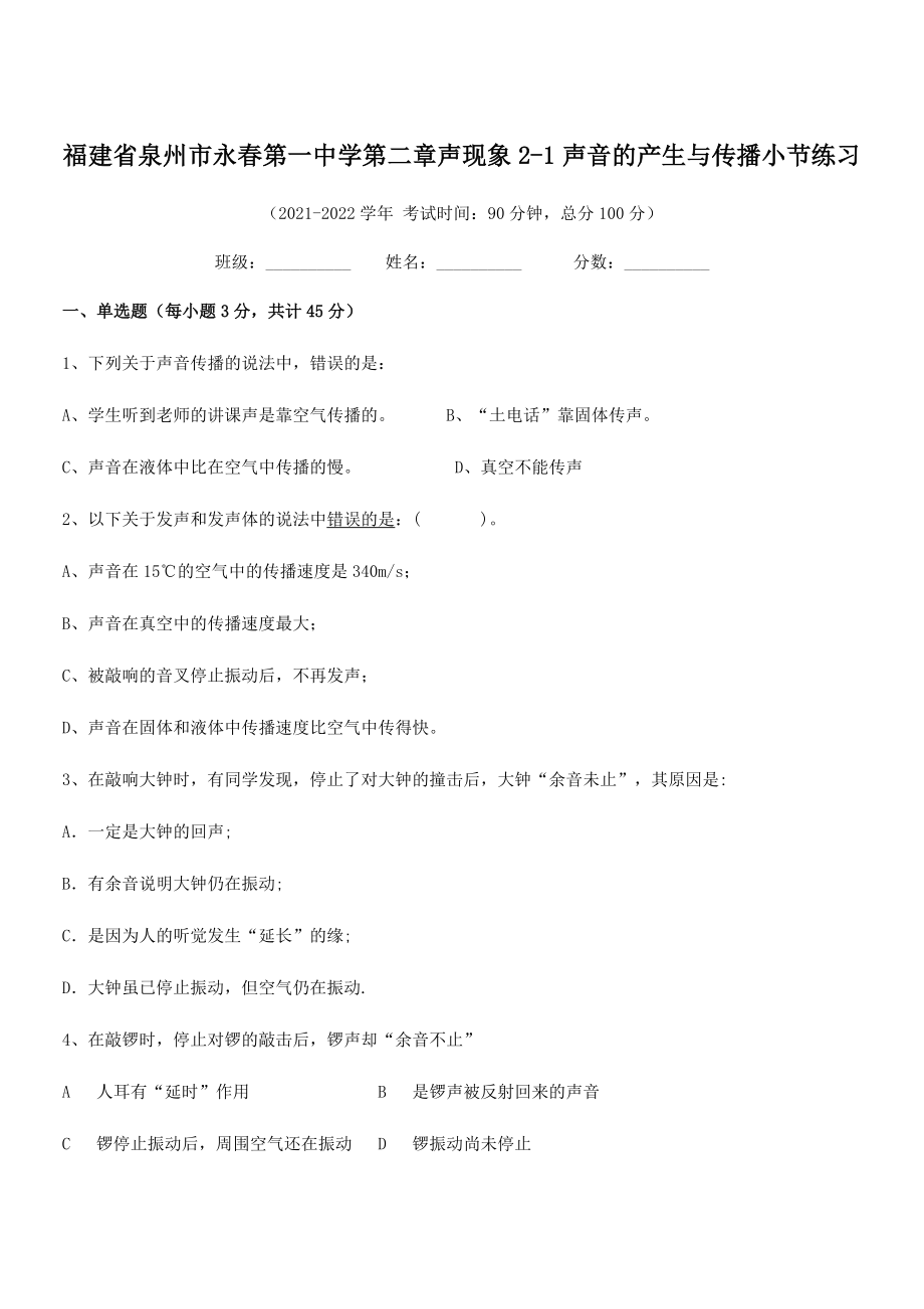 2021年最新省泉州市永春第一中学八年级物理上册第二章声现象2-1声音的产生与传播小节练习(人教).docx_第1页