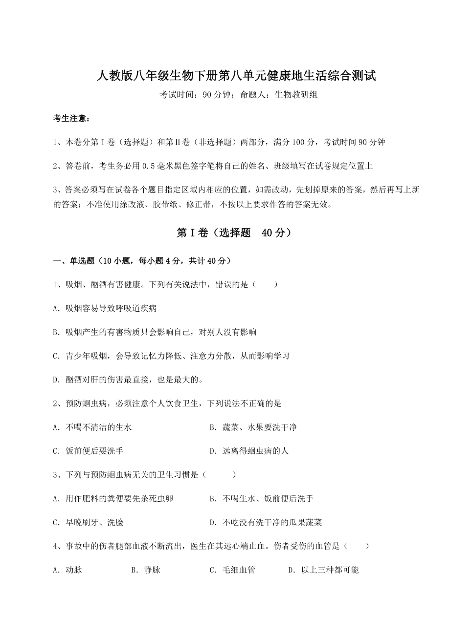 2021-2022学年最新人教版八年级生物下册第八单元健康地生活综合测试试题.docx_第1页