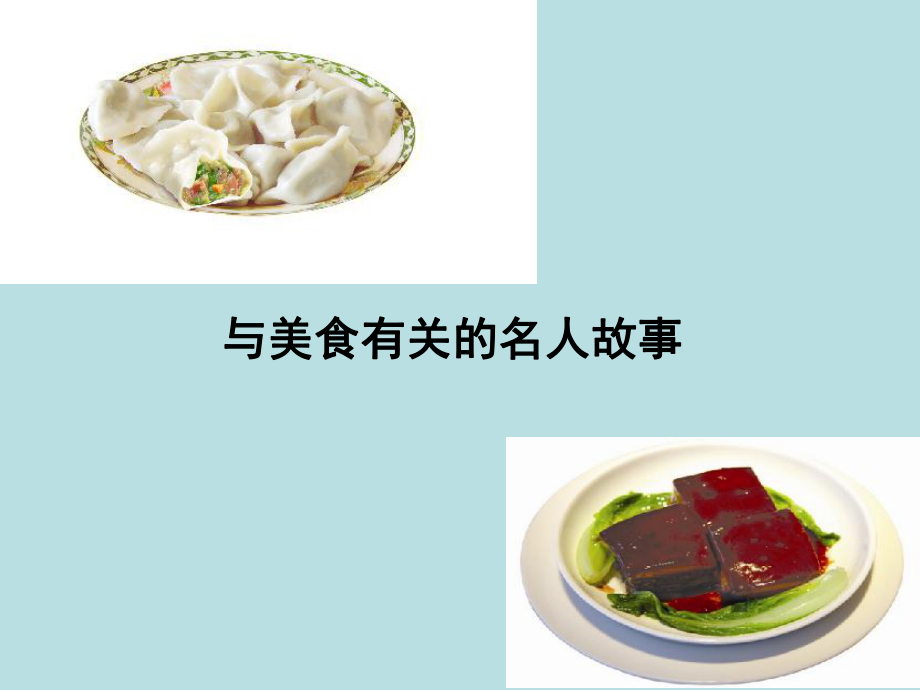 活动交流：与美食有关的名人故事.ppt_第1页