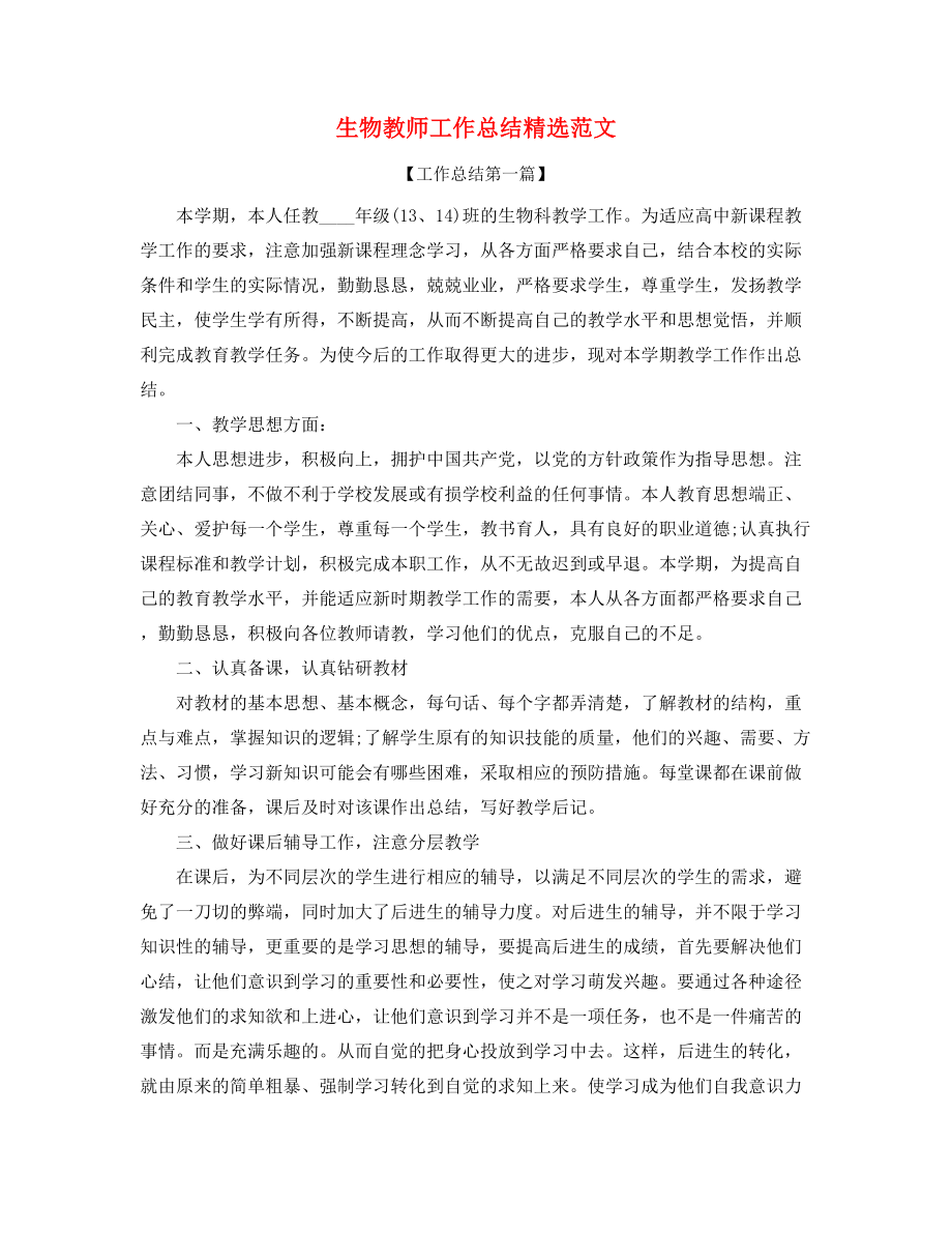 2021年生物教师工作总结(精选).docx_第1页