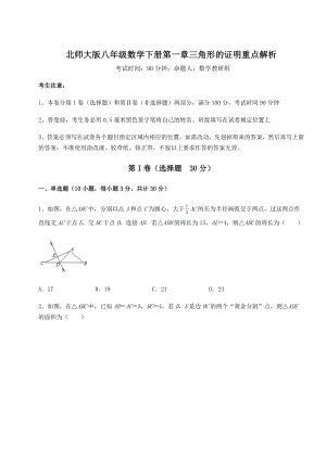 2021-2022学年基础强化北师大版八年级数学下册第一章三角形的证明重点解析练习题(含详解).docx