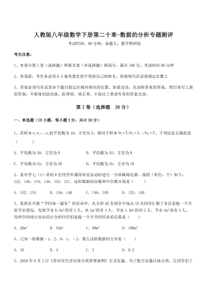 2022年人教版八年级数学下册第二十章-数据的分析专题测评试题(精选).docx