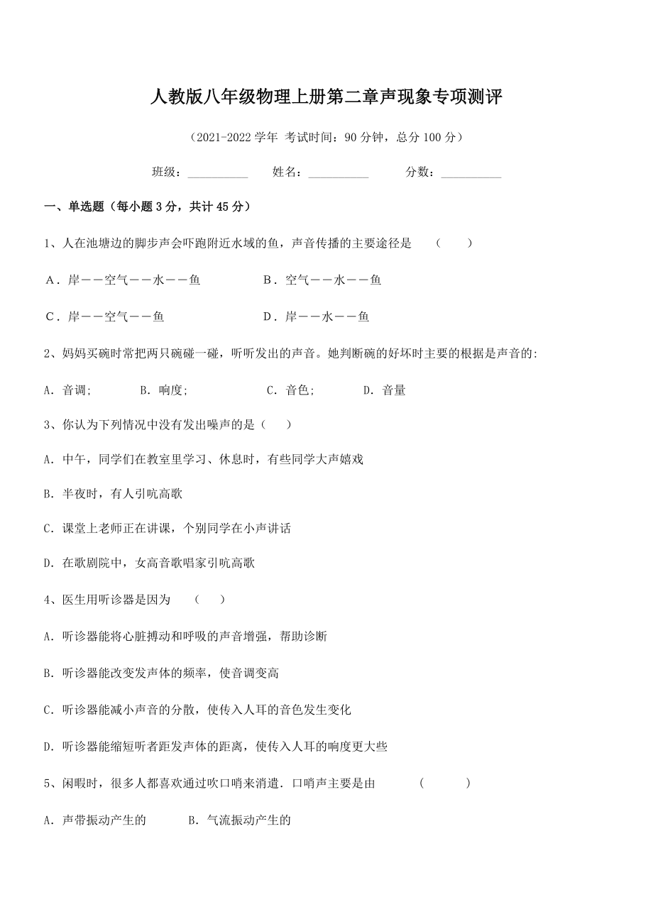 2021年人教版八年级物理上册第二章声现象专项测评练习题(无超纲).docx_第2页