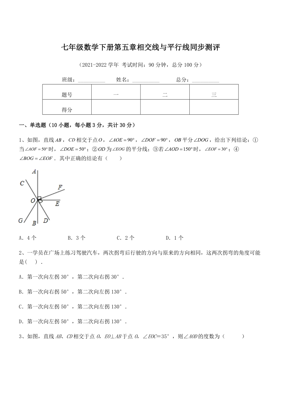 2022年人教版七年级数学下册第五章相交线与平行线同步测评试卷(精选).docx_第1页