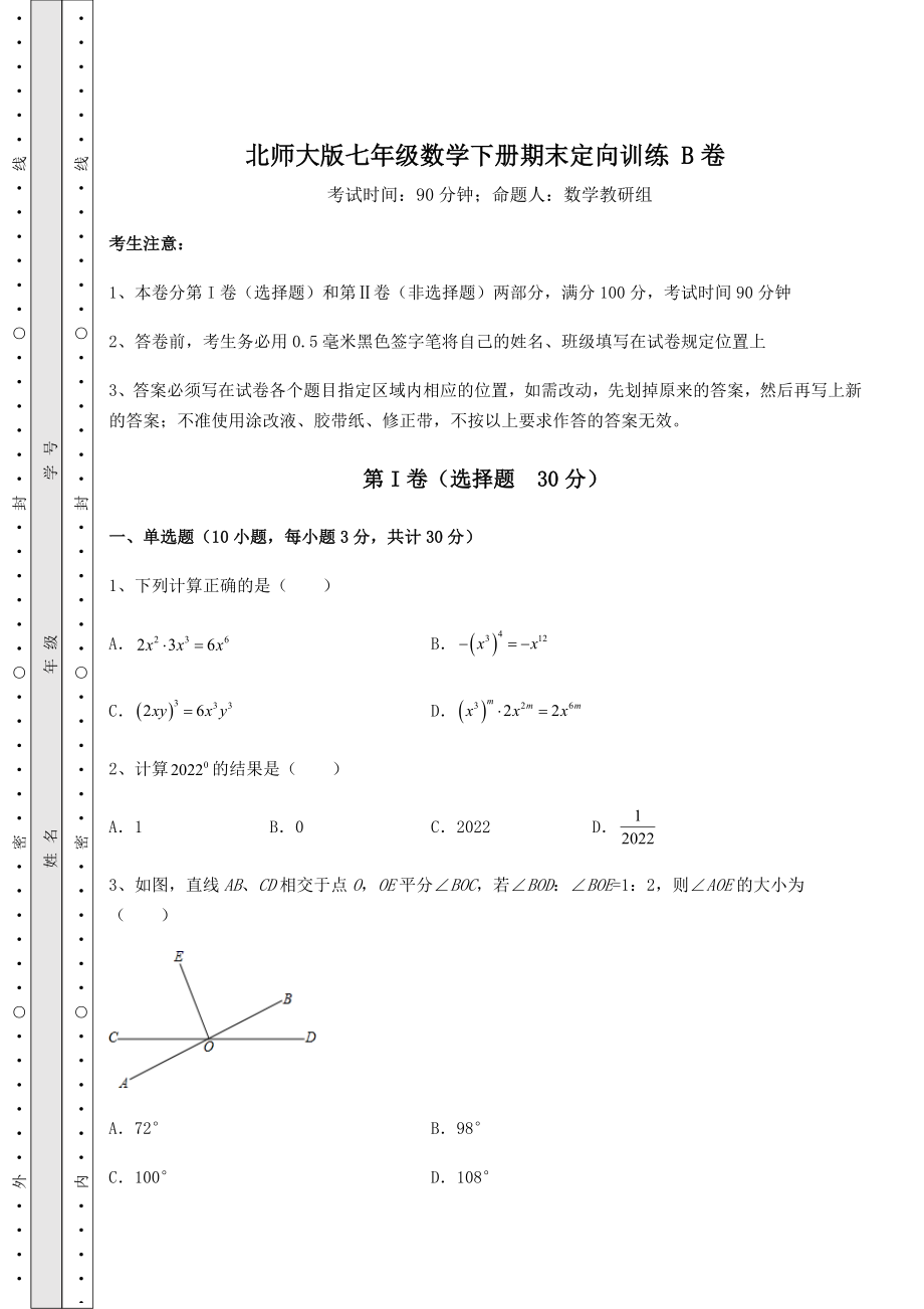 2021-2022学年北师大版七年级数学下册期末定向训练-B卷(含详解).docx_第1页