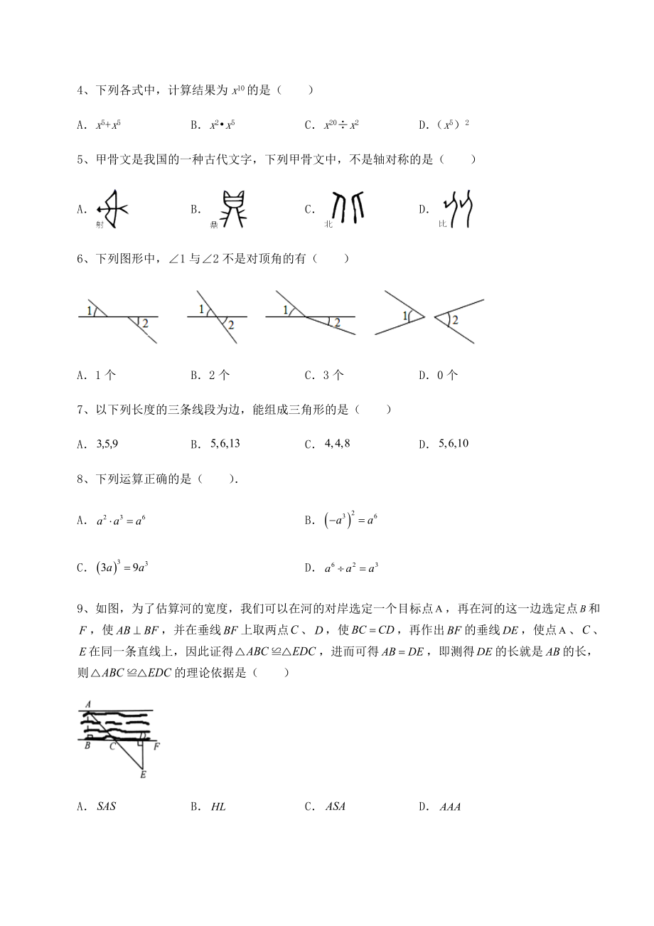 2021-2022学年北师大版七年级数学下册期末定向训练-B卷(含详解).docx_第2页