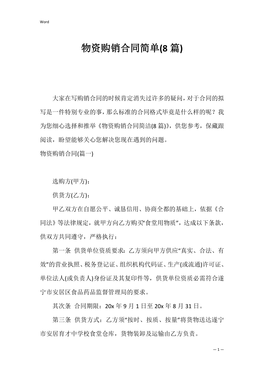 物资购销合同简单(8篇).docx_第1页