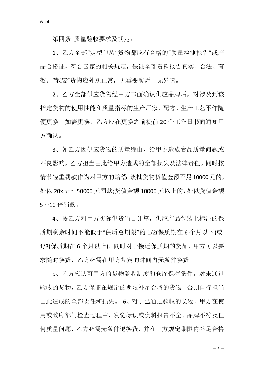 物资购销合同简单(8篇).docx_第2页