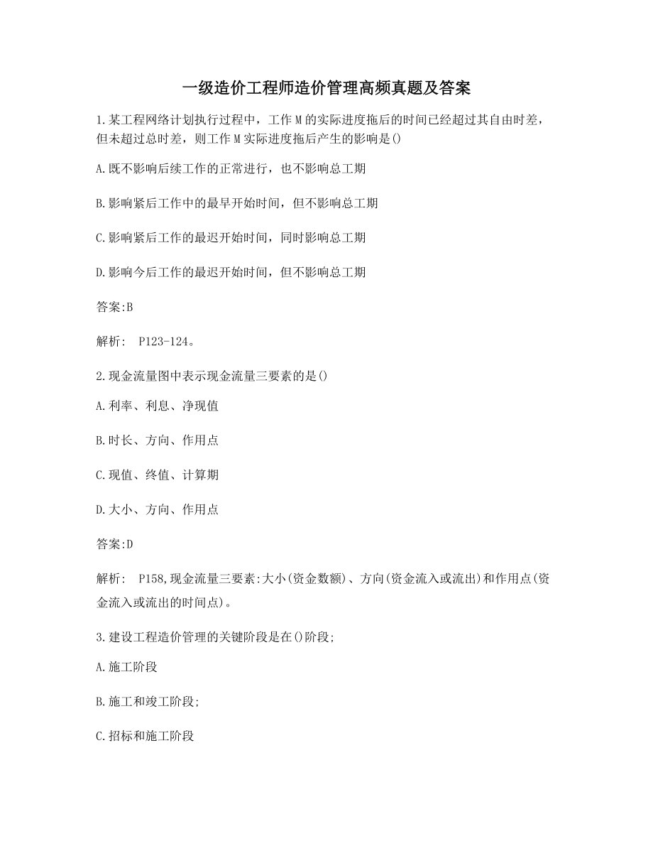 2021年一级造价工程师造价管理历年真题(含解析及答案).docx_第1页