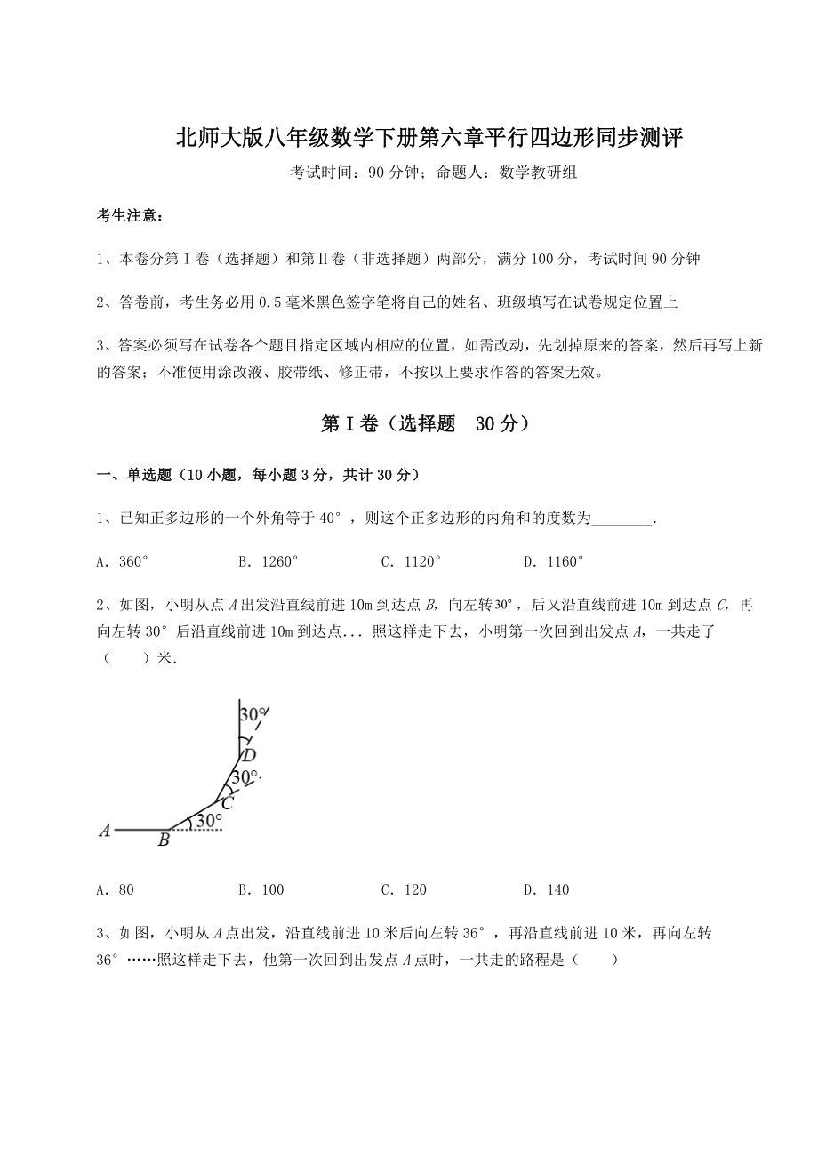 2021-2022学年北师大版八年级数学下册第六章平行四边形同步测评试卷(名师精选).docx_第1页