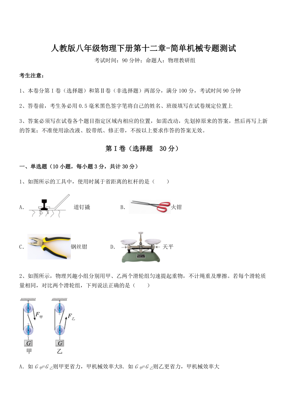 2022年人教版八年级物理下册第十二章-简单机械专题测试试题(含解析).docx_第1页