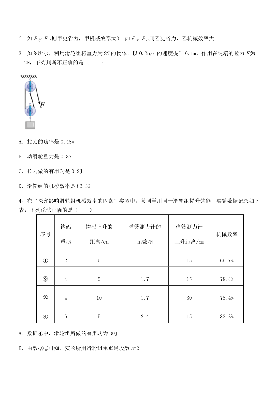 2022年人教版八年级物理下册第十二章-简单机械专题测试试题(含解析).docx_第2页