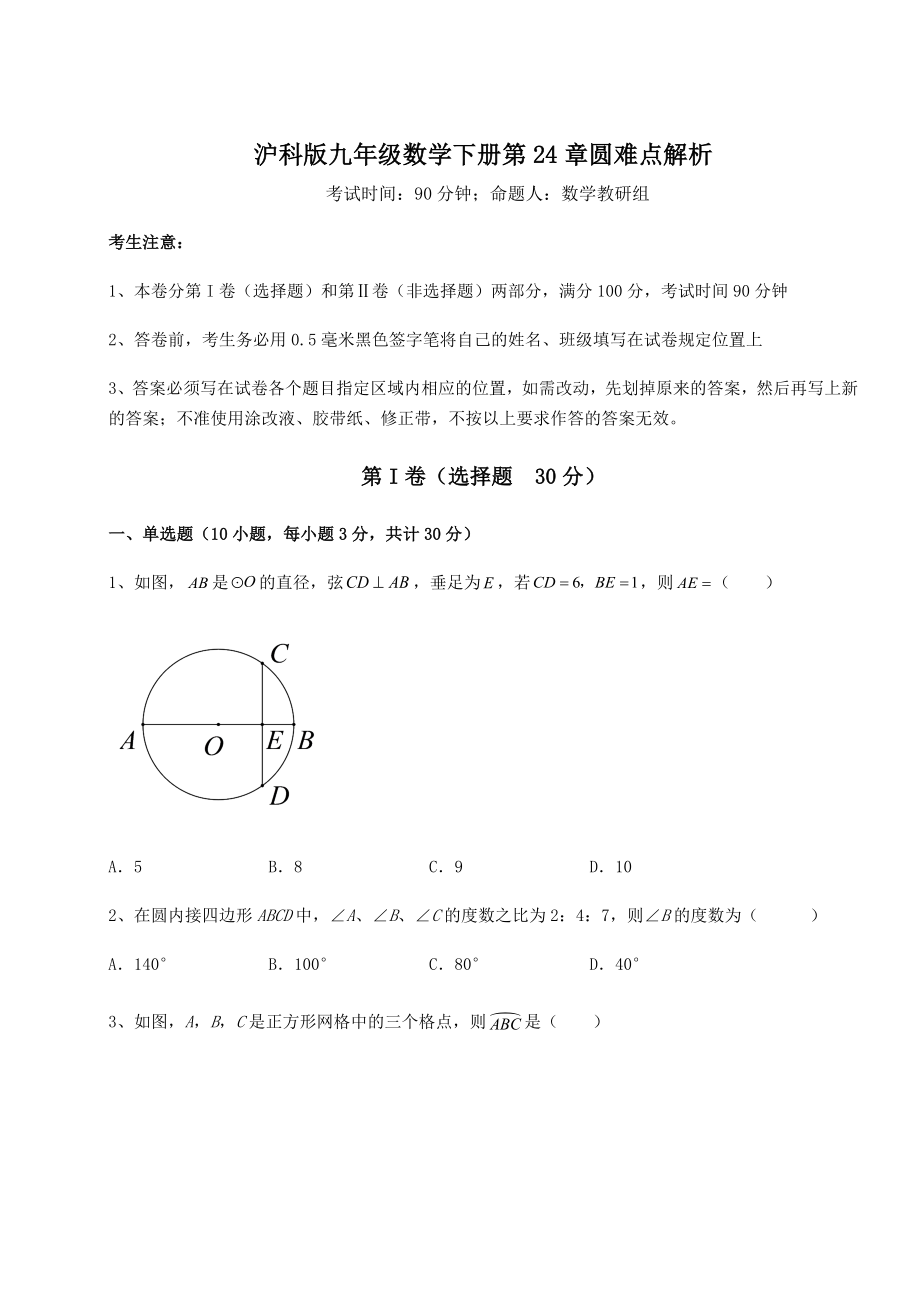 2021-2022学年度沪科版九年级数学下册第24章圆难点解析试卷(精选含答案).docx_第1页