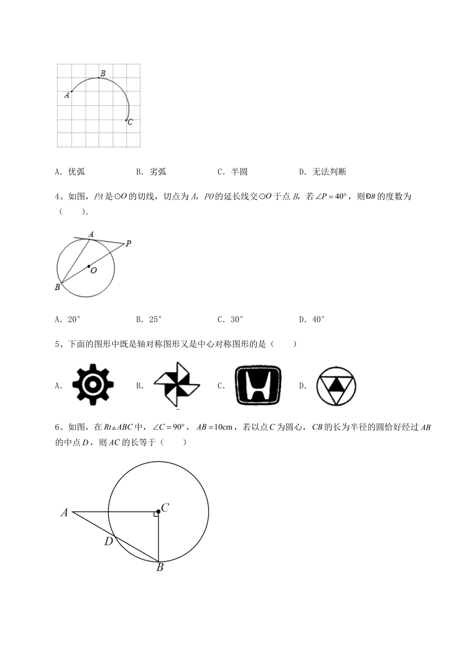 2021-2022学年度沪科版九年级数学下册第24章圆难点解析试卷(精选含答案).docx_第2页