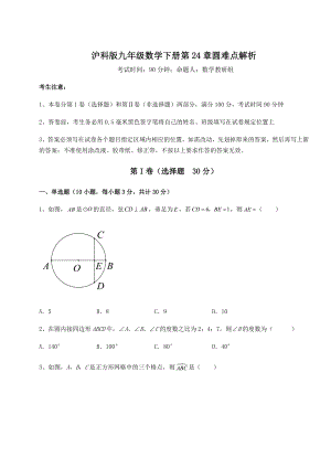 2021-2022学年度沪科版九年级数学下册第24章圆难点解析试卷(精选含答案).docx