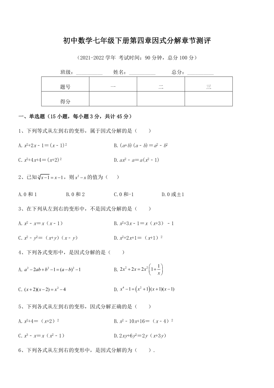 2021-2022学年浙教版初中数学七年级下册第四章因式分解章节测评试题(无超纲).docx_第2页