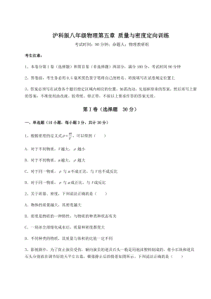 2021-2022学年度强化训练沪科版八年级物理第五章-质量与密度定向训练试卷(含答案详解).docx