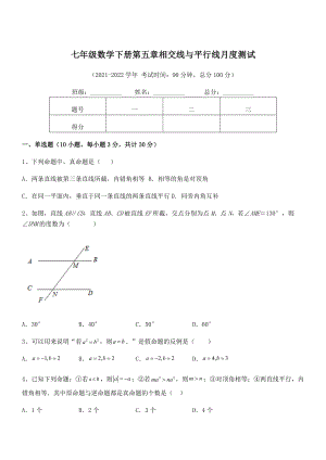 2022年人教版七年级数学下册第五章相交线与平行线月度测试试题(含答案及详细解析).docx