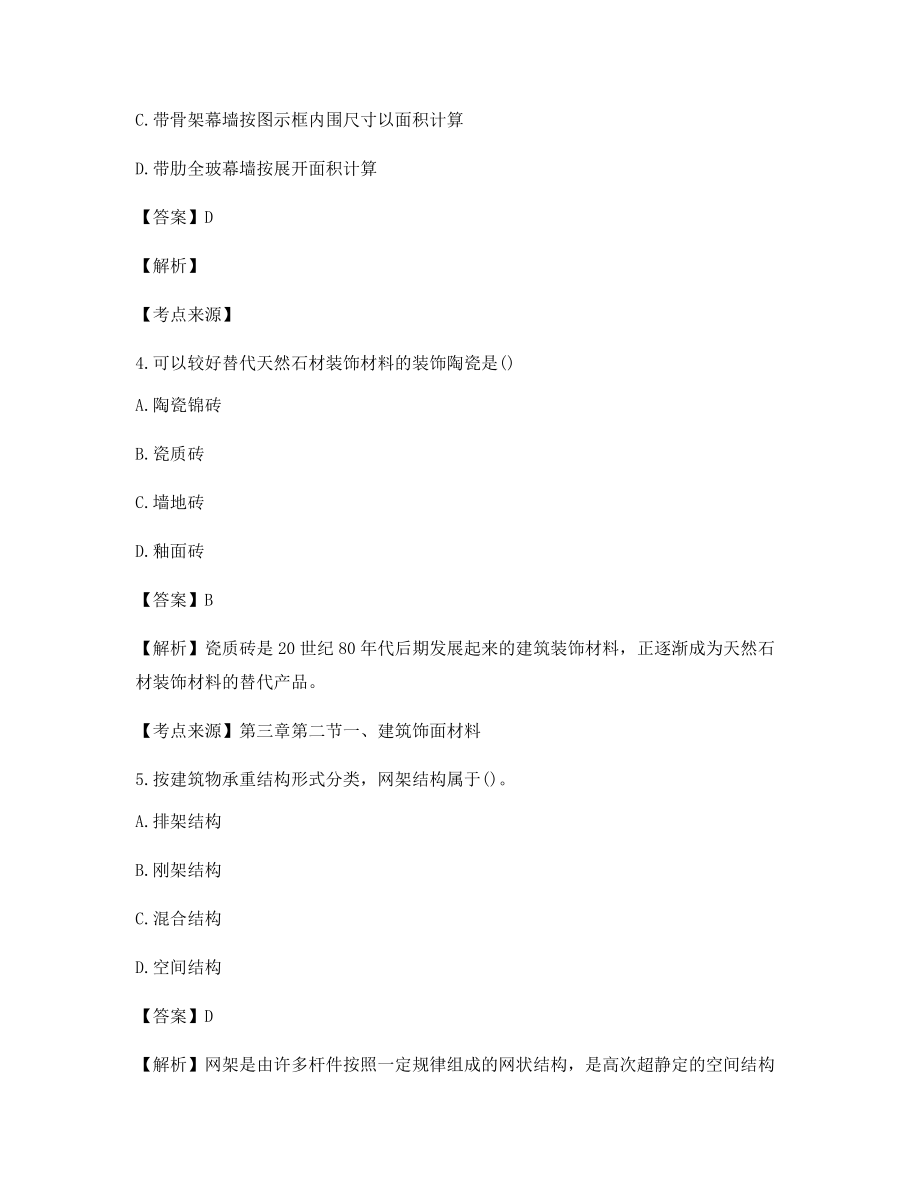 2021年一级造价工程师土建计量历年真题含解析及习题答案.docx_第2页