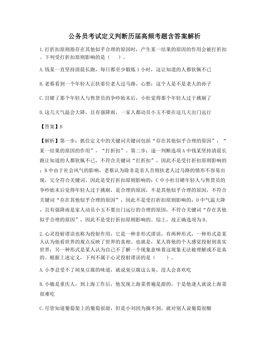 2021年【最全】公务员考试定义判断模拟选择题(含解析及答案).docx_第1页