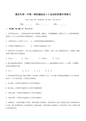 2021-2022学年重庆长寿一中八年级物理上册第一章机械运动1-3运动的快慢专项练习(人教).docx