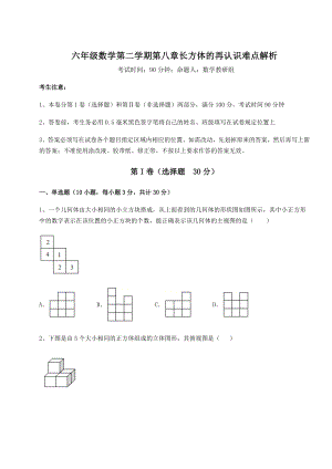 2021-2022学年沪教版(上海)六年级数学第二学期第八章长方体的再认识难点解析试题(含答案解析).docx