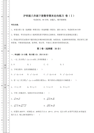 2021-2022学年度沪科版八年级下册数学期末定向练习-卷(Ⅰ)(精选).docx