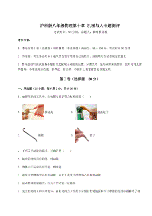 2021-2022学年度沪科版八年级物理第十章-机械与人专题测评试卷(精选含答案).docx