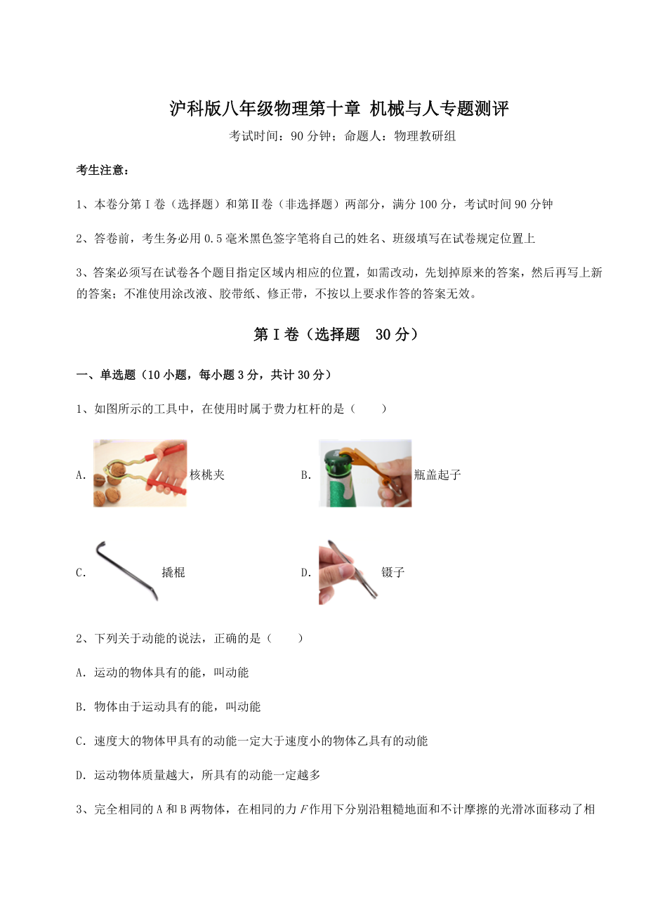 2021-2022学年度沪科版八年级物理第十章-机械与人专题测评试卷(精选含答案).docx_第1页