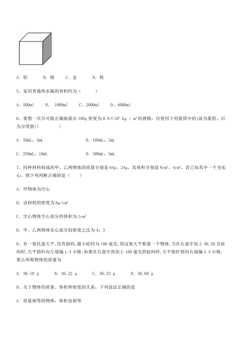 2021年最新湖南长沙市铁路一中八年级物理上册第六章质量与密度专题练习(人教).docx_第2页