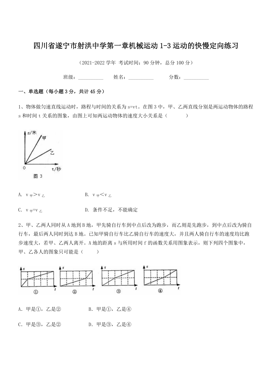 2021年最新遂宁市射洪中学八年级物理上册第一章机械运动1-3运动的快慢定向练习(人教).docx_第1页