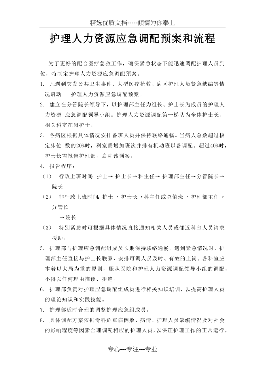 护理人力资源应急调配预案和流程.docx_第1页