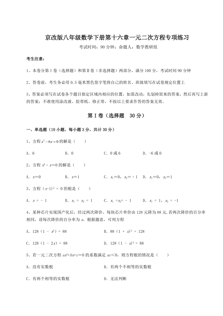 2021-2022学年度强化训练京改版八年级数学下册第十六章一元二次方程专项练习试题(含答案解析).docx_第1页