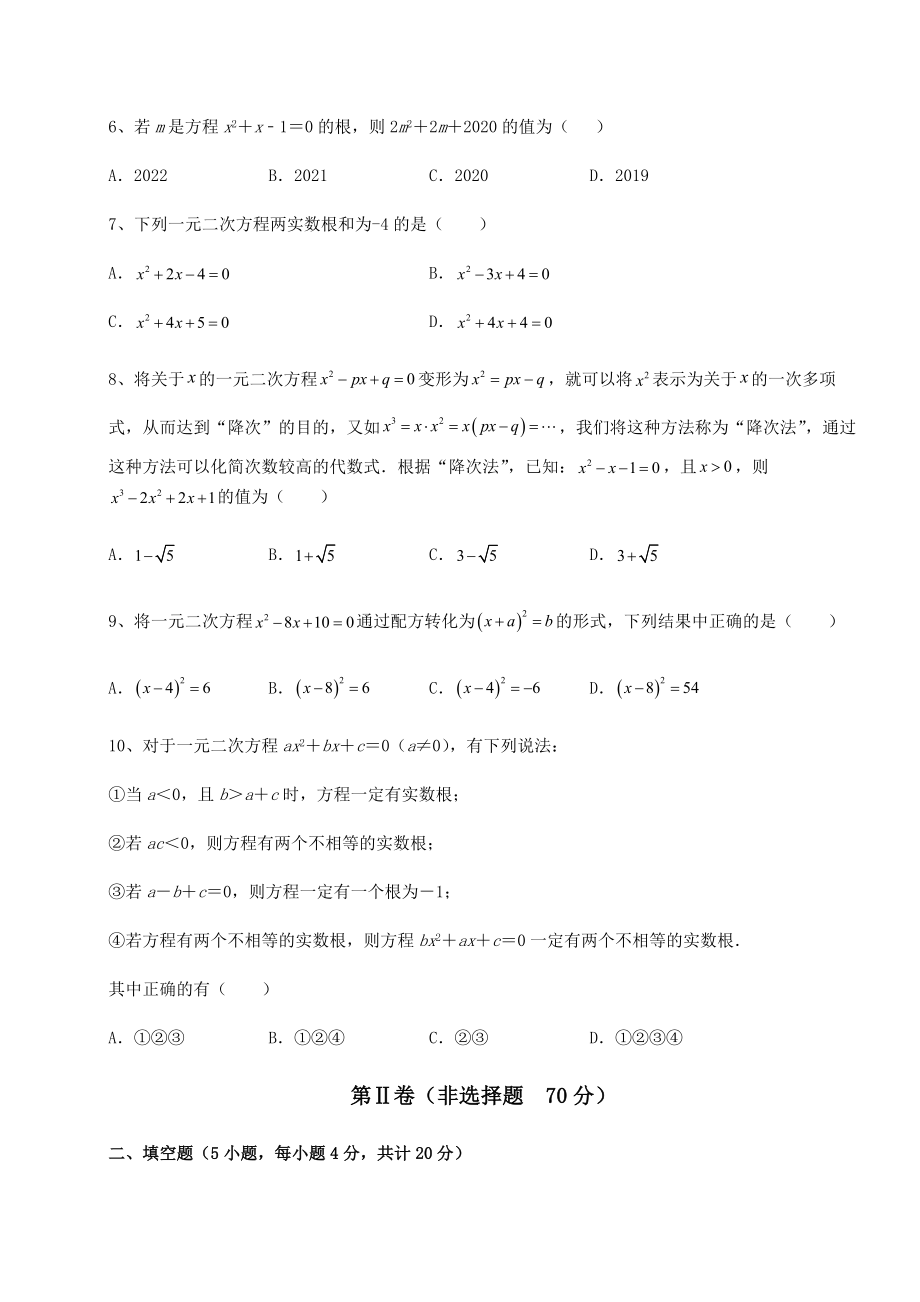 2021-2022学年度强化训练京改版八年级数学下册第十六章一元二次方程专项练习试题(含答案解析).docx_第2页