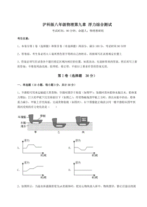 2021-2022学年度沪科版八年级物理第九章-浮力综合测试试题(含答案及详细解析).docx