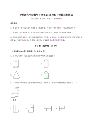 2021-2022学年度沪科版九年级数学下册第25章投影与视图达标测试试卷(无超纲带解析).docx