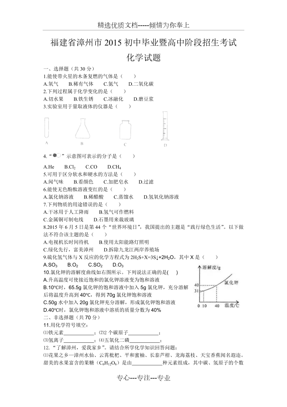 福建省漳州市2015年中考化学试题.doc_第1页