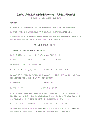 2021-2022学年度京改版八年级数学下册第十六章一元二次方程必考点解析试题(含解析).docx