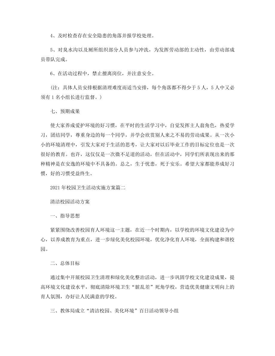 2021年校园卫生活动实施方案精选.docx_第2页