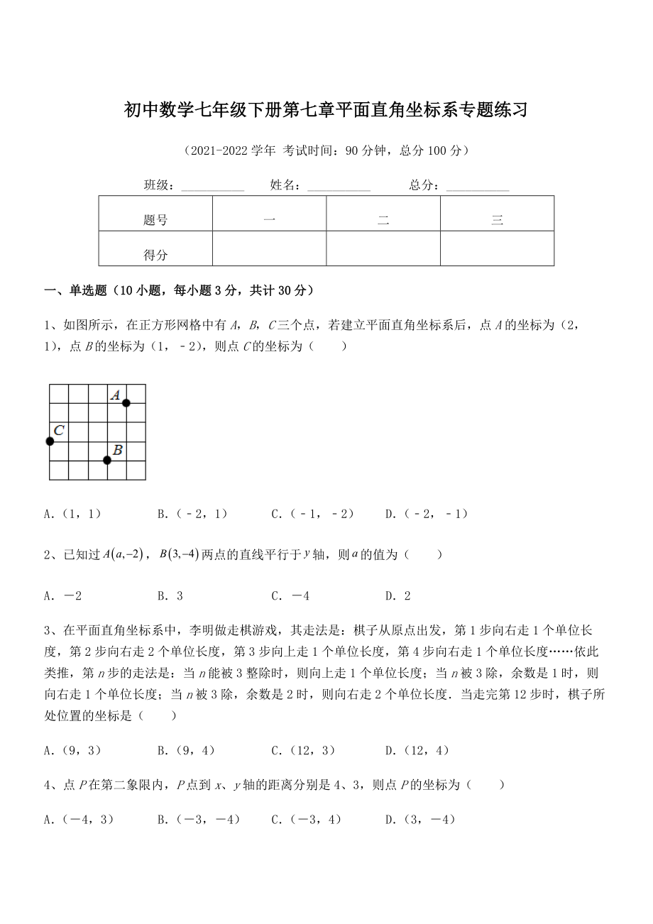 2022年人教版初中数学七年级下册第七章平面直角坐标系专题练习练习题(含详解).docx_第1页