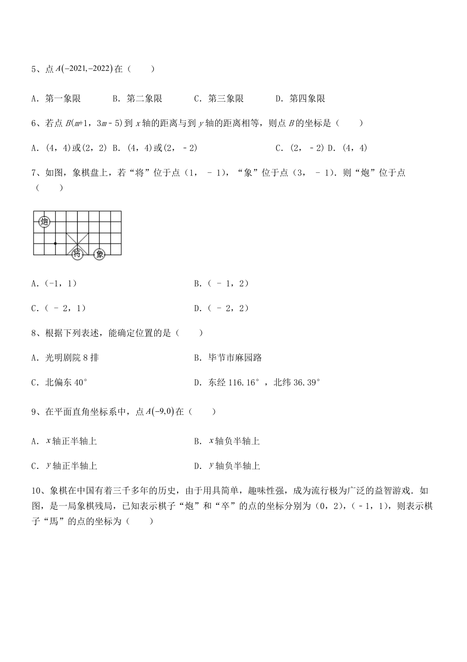 2022年人教版初中数学七年级下册第七章平面直角坐标系专题练习练习题(含详解).docx_第2页