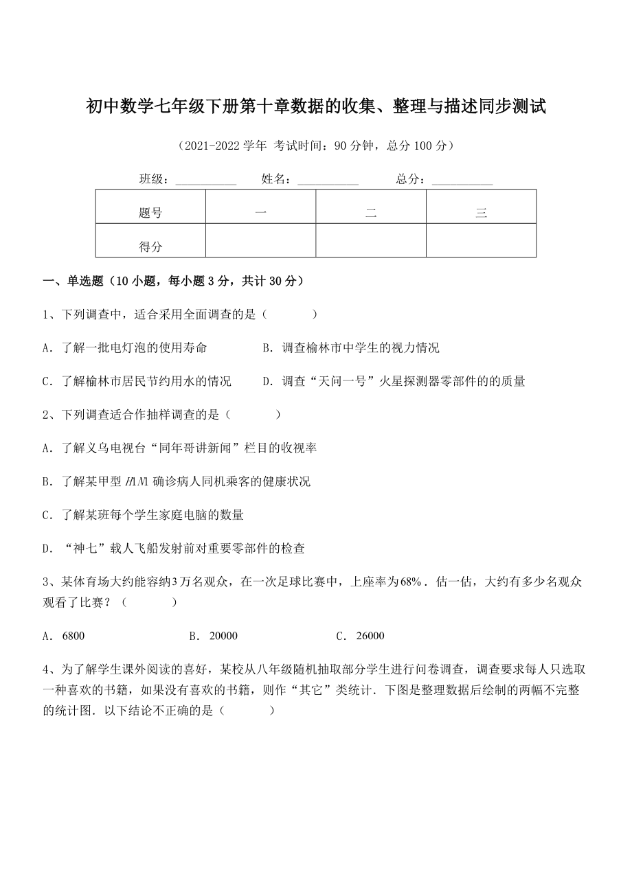 2022年人教版初中数学七年级下册第十章数据的收集、整理与描述同步测试试题(含详细解析).docx_第1页